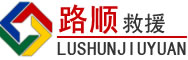 息烽道路救援