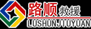 息烽道路救援