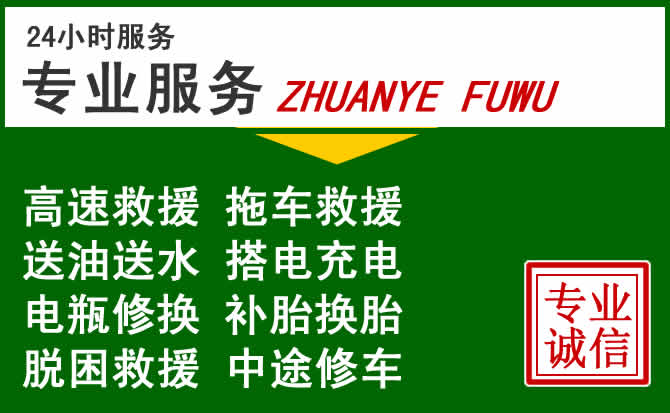 息烽附近汽车道路救援 息烽附近汽车道路救援