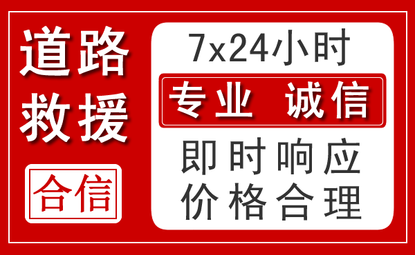 息烽新能源汽车救援 息烽新能源汽车救援